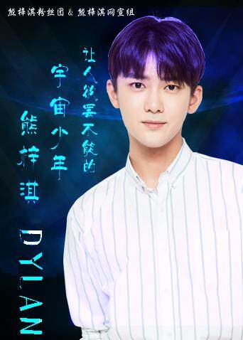 熊梓淇粉丝团封面图