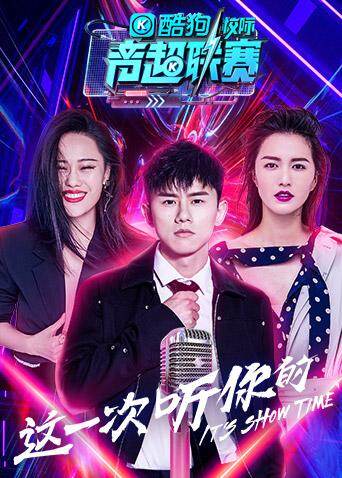 酷狗校际音超联赛  第二季封面图