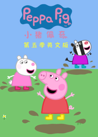 小猪佩奇 第五季  英语版封面图