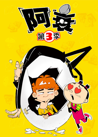 阿衰 第三季封面图