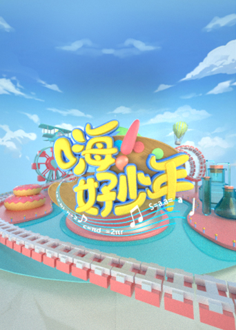 嗨！好少年封面图