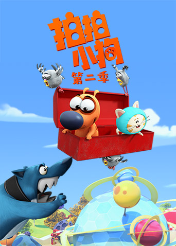 拍拍小狗  第二季封面图