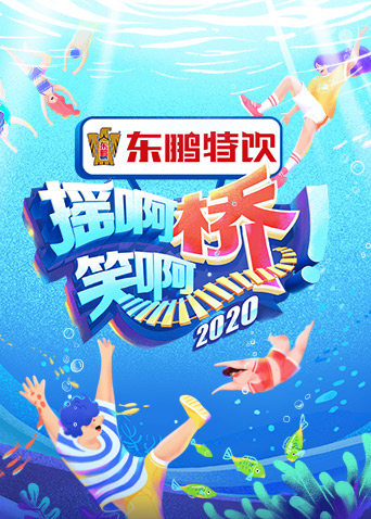 摇啊笑啊桥 第三季封面图