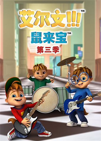 鼠来宝 第三季封面图