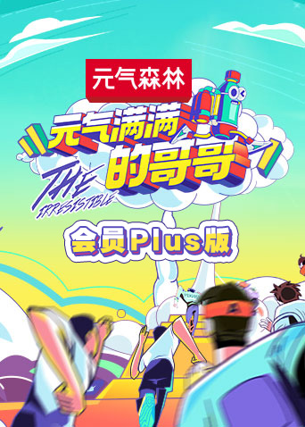 元气满满的哥哥 会员Plus版封面图