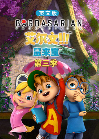 鼠来宝 第三季  英语版封面图