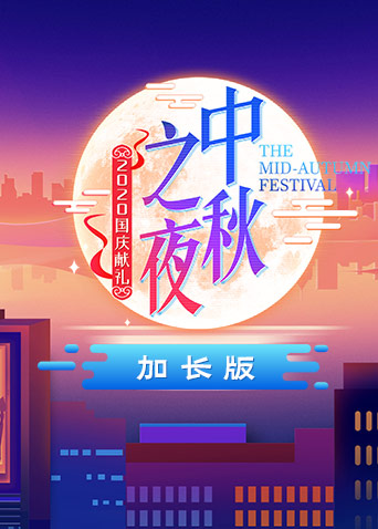 2020湖南卫视中秋之夜 加长版封面图