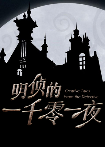 明侦的一千零一夜封面图
