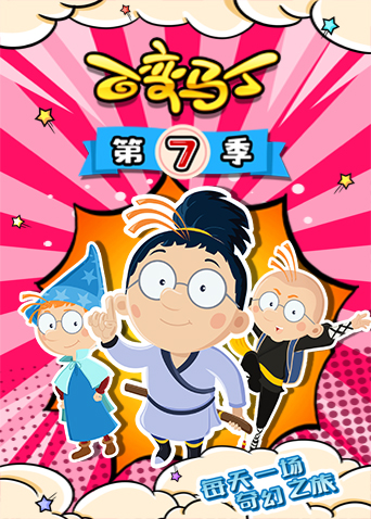 百变马丁  第七季封面图