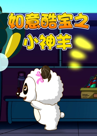 如意酷宝之小神羊封面图