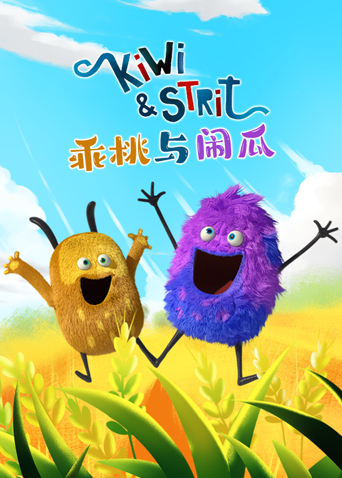 乖桃与闹瓜封面图