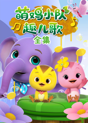 萌鸡小队趣儿歌 全集封面图