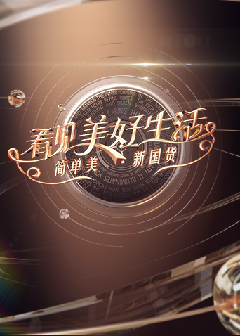 看见美好生活——简单美新国货封面图
