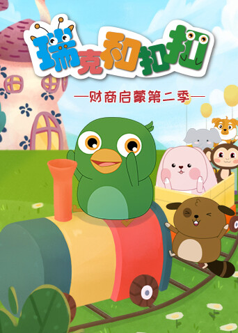 瑞克和扣扣财商启蒙第二季封面图