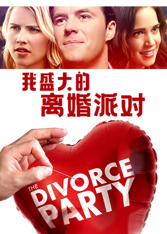 我盛大的离婚派对封面图