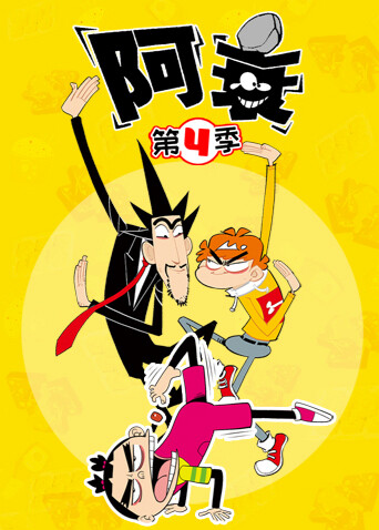 阿衰第四季封面图