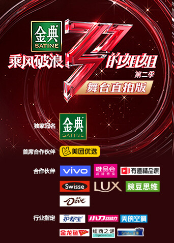 乘风破浪的姐姐2 舞台直拍版封面图