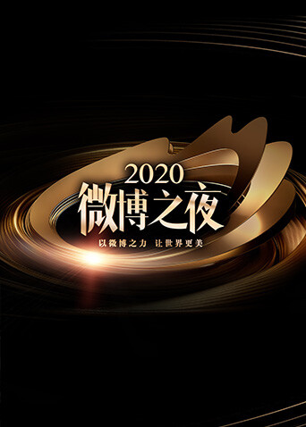 2020微博之夜封面图
