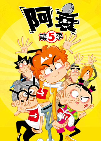 阿衰第五季封面图