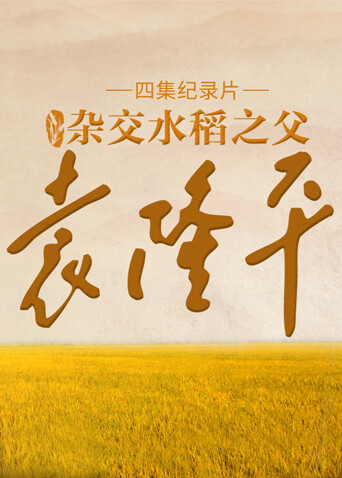 杂交水稻之父袁隆平