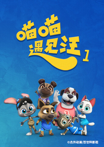 喵喵遇见汪封面图