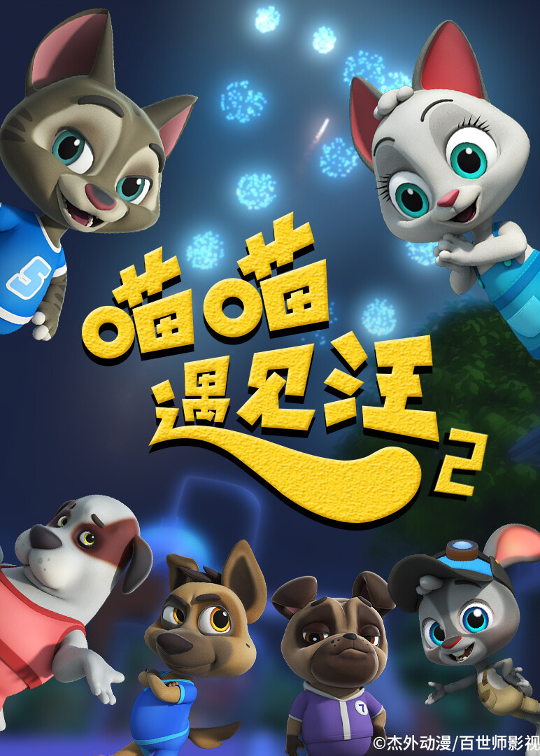 喵喵遇见汪  第二季封面图