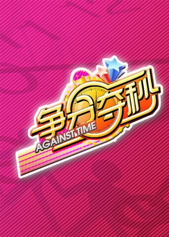 争分夺秒 2011封面图