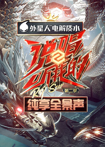 说唱听我的2 纯享全景声封面图