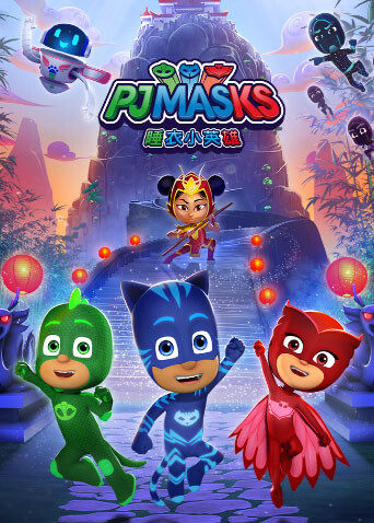 睡衣小英雄 第三季封面图