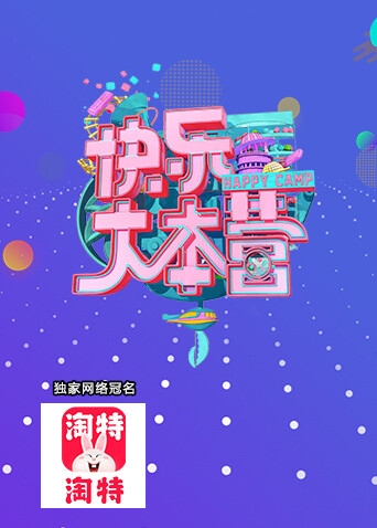快乐大本营 2021封面图