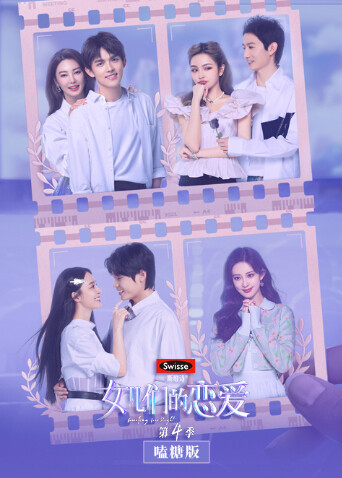 女儿们的恋爱4 嗑糖版封面图