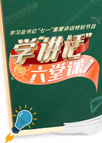 学“讲话”·六堂课