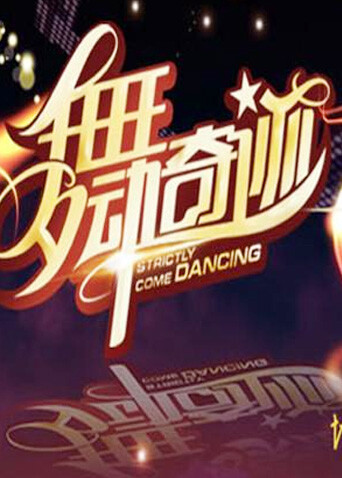 舞动奇迹 第三季封面图