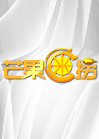 芒果C米捞 2011封面图