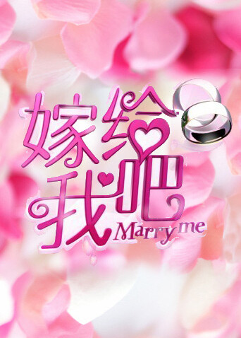 嫁给我吧 2012封面图