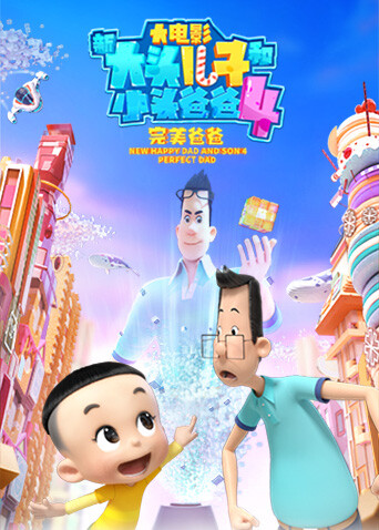 新大头儿子和小头爸爸4:完美爸爸封面图