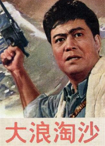 大浪淘沙封面图