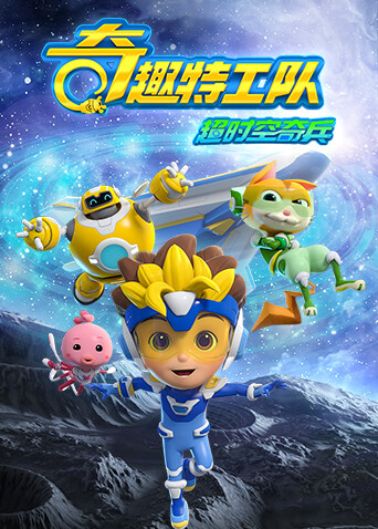 奇趣特工队之超时空奇兵封面图