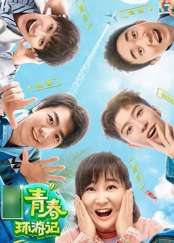 青春环游记  第二季封面图
