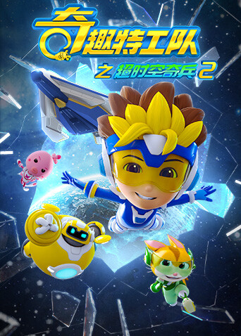 奇趣特工队之超时空奇兵 第二季封面图