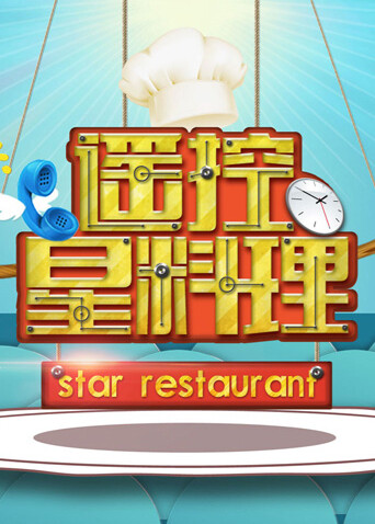 遥控星料理封面图