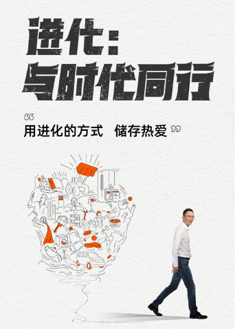 进化：与时代同行封面图