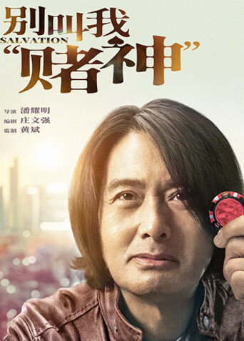 别叫我赌神封面图