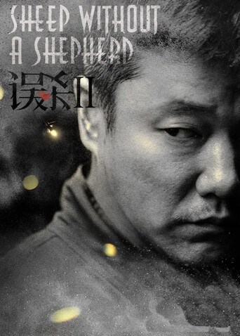 误杀2封面图