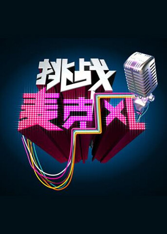 挑战麦克风 第四季封面图