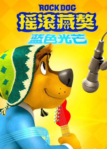 摇滚藏獒:蓝色光芒封面图