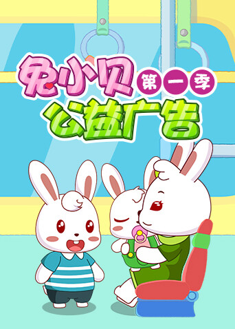 兔小贝公益广告封面图