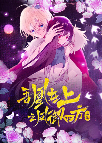 吾凰在上之凤御四方封面图