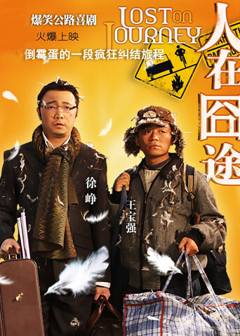 人在囧途封面图
