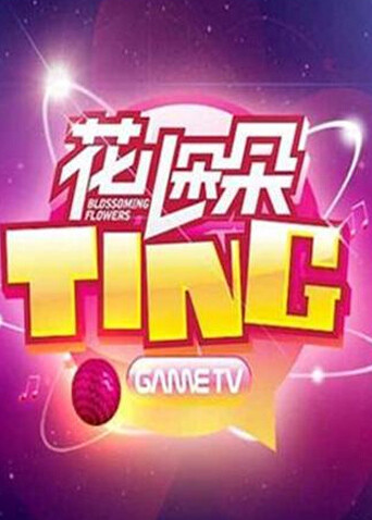 花儿朵朵TING封面图